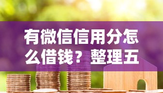 有微信信用分怎么借钱？整理五个贷款平台哪家好