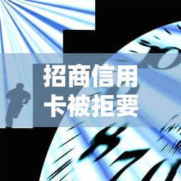招商信用卡被拒要几天，公布5个分乐购一样口子