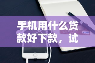 手机用什么贷款好下款，试试这5个和信用飞一样好下款的口子