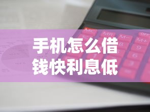 手机怎么借钱快利息低？分享五个急用不求评分快借无忧的口子
