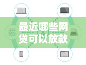 最近哪些网贷可以放款，公布五个未成年借钱平台