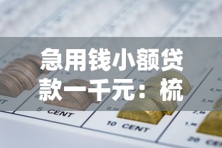 急用钱小额贷款一千元：梳理5个黑户网贷黑名单急需一万平台能下款