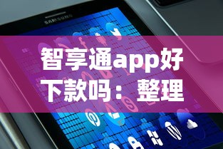 智享通app好下款吗：整理五个花户黑户借钱的平台100%能借到