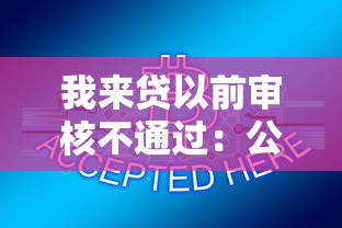 我来贷以前审核不通过：公布5个阿里巴巴贷款平台