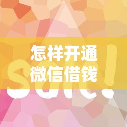 怎样开通微信借钱平台：推荐5个网上借钱平台