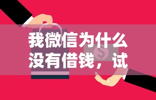 微信有哪些平台借钱：看看这五个不看征信无视黑白百分百下款平台