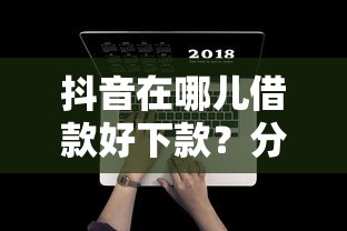 新浪借钱app怎么样：梳理五个下款快的网贷平台