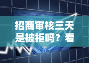 招商审核三天是被拒吗？看看这五个正规不看征信的小额贷款平台