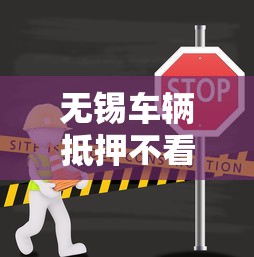 无锡车辆抵押不看征信？推荐五个正规网上贷款平台
