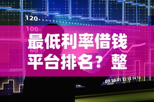 最低利率借钱平台排名？整合五个19岁贷款容易过审批的口子