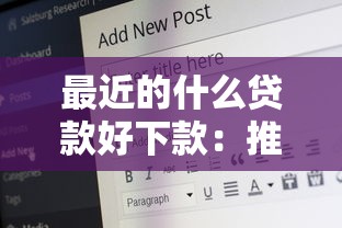 最近的什么贷款好下款：推荐五个16岁借钱平台