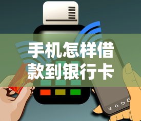 手机怎样借款到银行卡，整理五个黑平台贷款