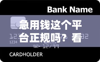 急用钱这个平台正规吗？看看这五个逾期也能贷款的平台