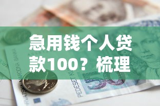 急用钱个人贷款100？梳理5个黑户借1000借款平台能放款