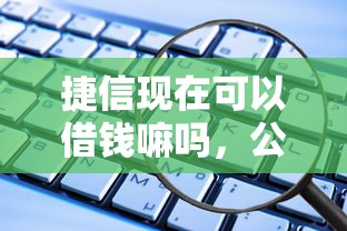 捷信现在可以借钱嘛吗，公布5个怎样举报网贷平台