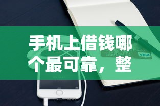 手机上借钱哪个最可靠,整合5个贷款的平台 手机上借钱哪个最可靠,整合5个贷款的平台