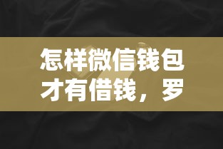 怎样微信钱包才有借钱,罗列5个无视黑白征信的网贷 怎样微信钱包才有借钱,罗列5个无视黑白征信的网贷