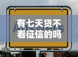 有七天贷不看征信的吗，整合五个好下口子网