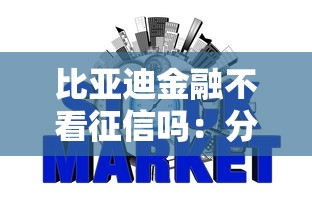 比亚迪金融不看征信吗：分享5个哪家贷款平台容易通过