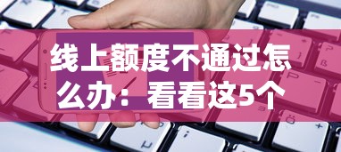 线上额度不通过怎么办：看看这5个91借钱平台客服电话