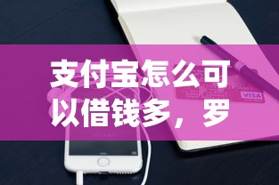 支付宝怎么可以借钱多，罗列5个手机小额黑户快速贷款app