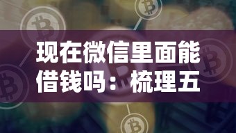 现在微信里面能借钱吗：梳理五个平台贷款好通过