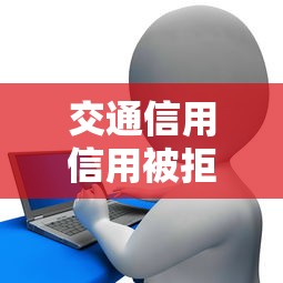 交通信用信用被拒两次？看看这五个信用卡贷款平台