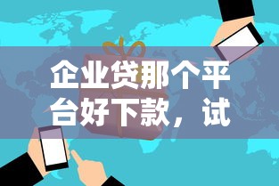 企业贷那个平台好下款，试试这五个和安逸花一样好下款的平台