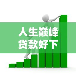 人生巅峰贷款好下款吗：梳理五个不查征信的借款平台百分百通过