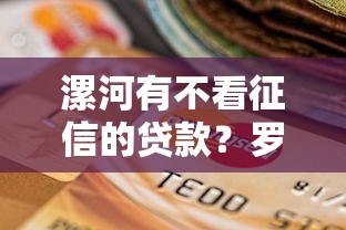 漯河有不看征信的贷款?罗列5个信用好的贷款平台 漯河有不看征信的贷款?罗列5个信用好的贷款平台