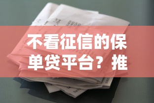不看征信的保单贷平台？推荐5个借款平台可以贷款