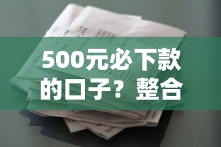 500元必下款的口子？整合5个借款平台的钱好借一点