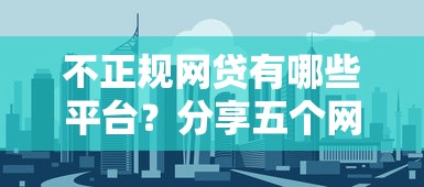 不正规网贷有哪些平台?分享五个网贷平台大全 不正规网贷有哪些平台?分享五个网贷平台大全