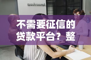 不需要征信的贷款平台？整理五个贷款平台电话