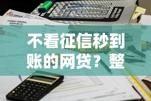 不看征信秒到账的网贷？整理五个平台借钱不看综合评分