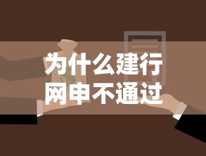为什么建行网申不通过：罗列五个黑户也能借款的平台