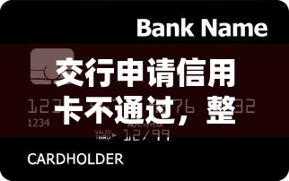 交行申请信用卡不通过，整合5个贷款好平台