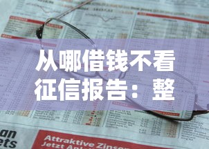从哪借钱不看征信报告：整合5个没看征信的平台