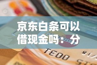 京东白条可以借现金吗：分享五个不看征信不看逾期的借钱平台