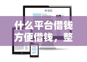 私人加微信借钱可靠吗：梳理五个网贷保单贷最好的平台