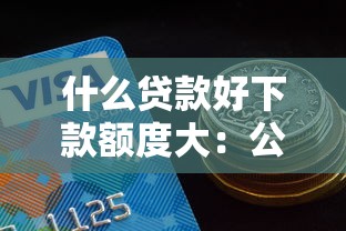 什么贷款好下款额度大：公布5个黑贷款马上下款的口子