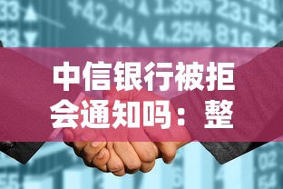 中信银行被拒会通知吗：整合五个黑户花户借款必下口子2025