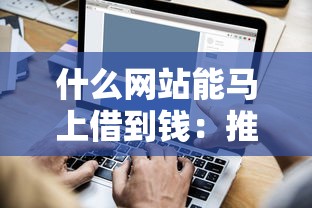 什么网站能马上借到钱：推荐5个2025短期高炮口子必下款
