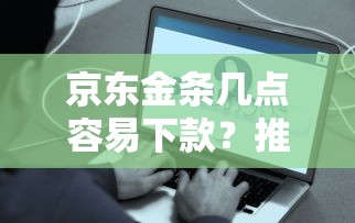 京东金条几点容易下款？推荐五个贷款好下的平台