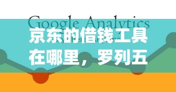 京东的借钱工具在哪里，罗列五个不看征信查询的app