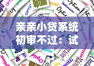 亲亲小贷系统初审不过：试试这5个网上贷款都平台