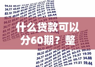 什么贷款可以分60期？整理5个有借款平台可以借钱