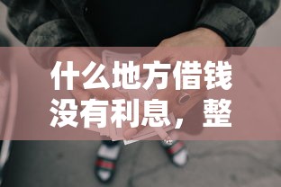 什么地方借钱没有利息，整合5个怎样举报网贷平台