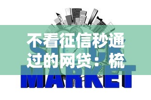 不看征信秒通过的网贷：梳理五个借款平台不看征信容易通过