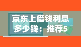 威海不看征信的贷款？整合5个夜间无视一切秒下款的高炮口子
